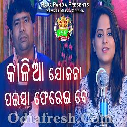 Kalia Jojana Paisa Ferai De - Sambalpuri Song By Amrita Nayak